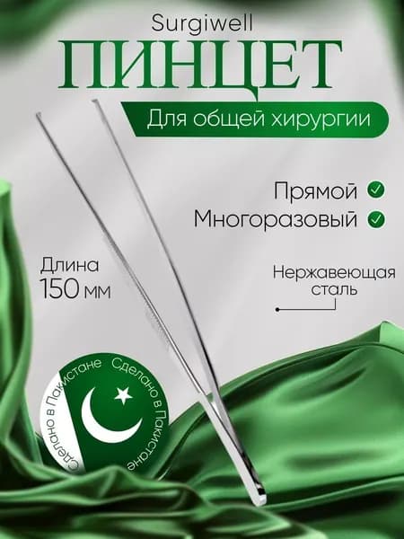 Пинцет хирургический, 150 мм, Surgiwell