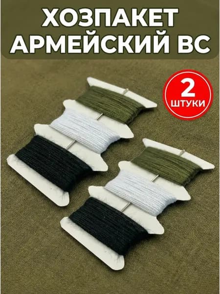 Хозпакет армейский ВС