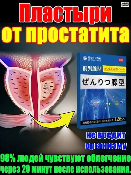 дисфункции,инфекциях мочеполовой системы,пластырь от простатита,дизурии,нефрите,частых и болезненных мочеиспусканиях, 12 шт