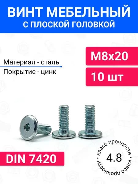 Винт мебельный М8х20 DIN 7420 с плоской головкой 10 шт, оцинкованная сталь, класс прочности 4.8