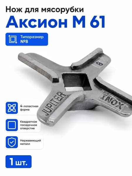 Нож для мясорубки Аксион М61, квадратная посадка