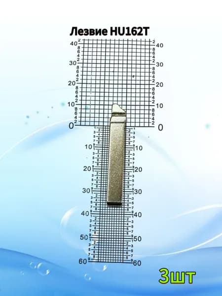 Лезвие HU162T 3шт