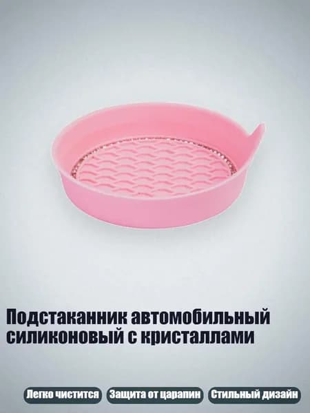 Подстаканник автомобильный силиконовый с кристаллами, Розовый