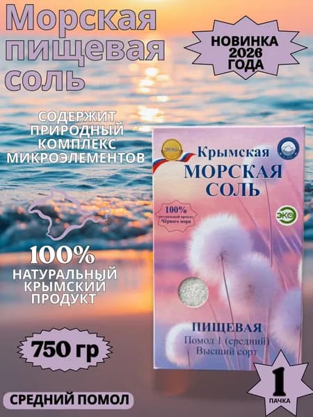 Крымская пищевая соль 750г средняя