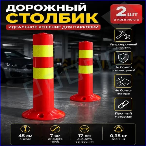 Столбики парковочные, 2 шт.
