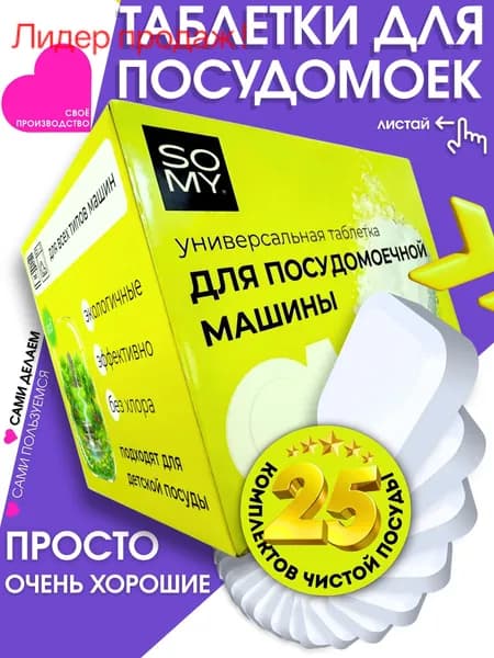 Таблетки для посудомоечной машины СоуМай комплекс ВСЁ в 1 капсуле для ПММ