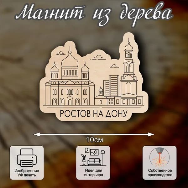 Магнит из дерева Ростов на Дону