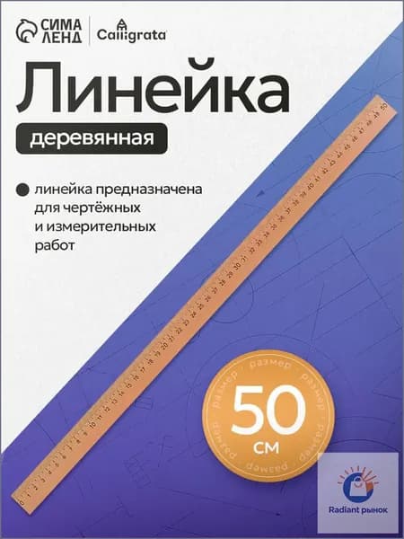 Линейка деревянная , 50 см