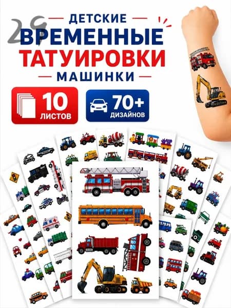 Детские тату переводные Машинки, набор 10 листов 70+ шт, временные татуировки для мальчиков и девочек