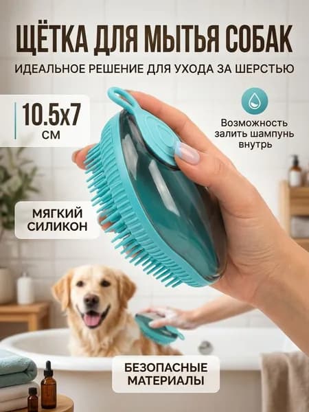 Щетка для мытья собак, для мытья кошек, 10,5х7 см