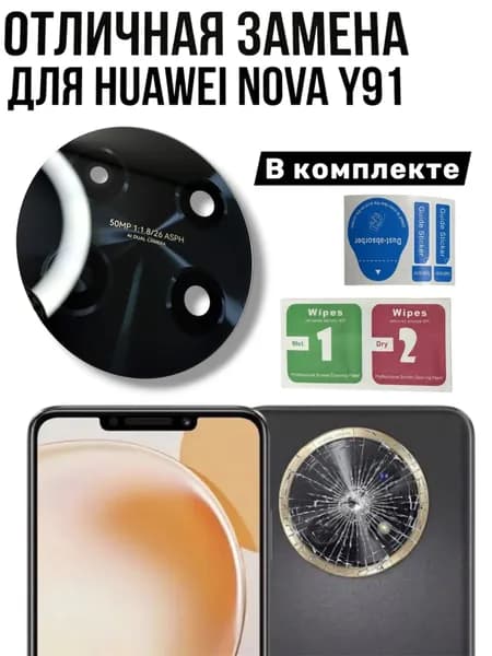 Стекло камеры для Huawei Nova Y91 (STG-LX1) Черный