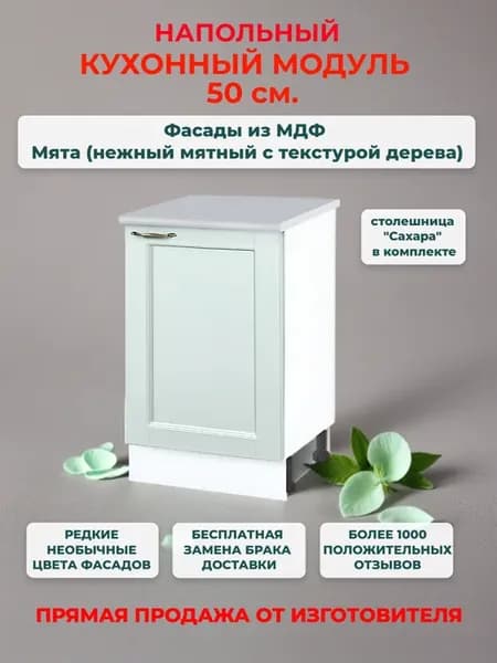Шкаф кухонный 50 см, МДФ Мята