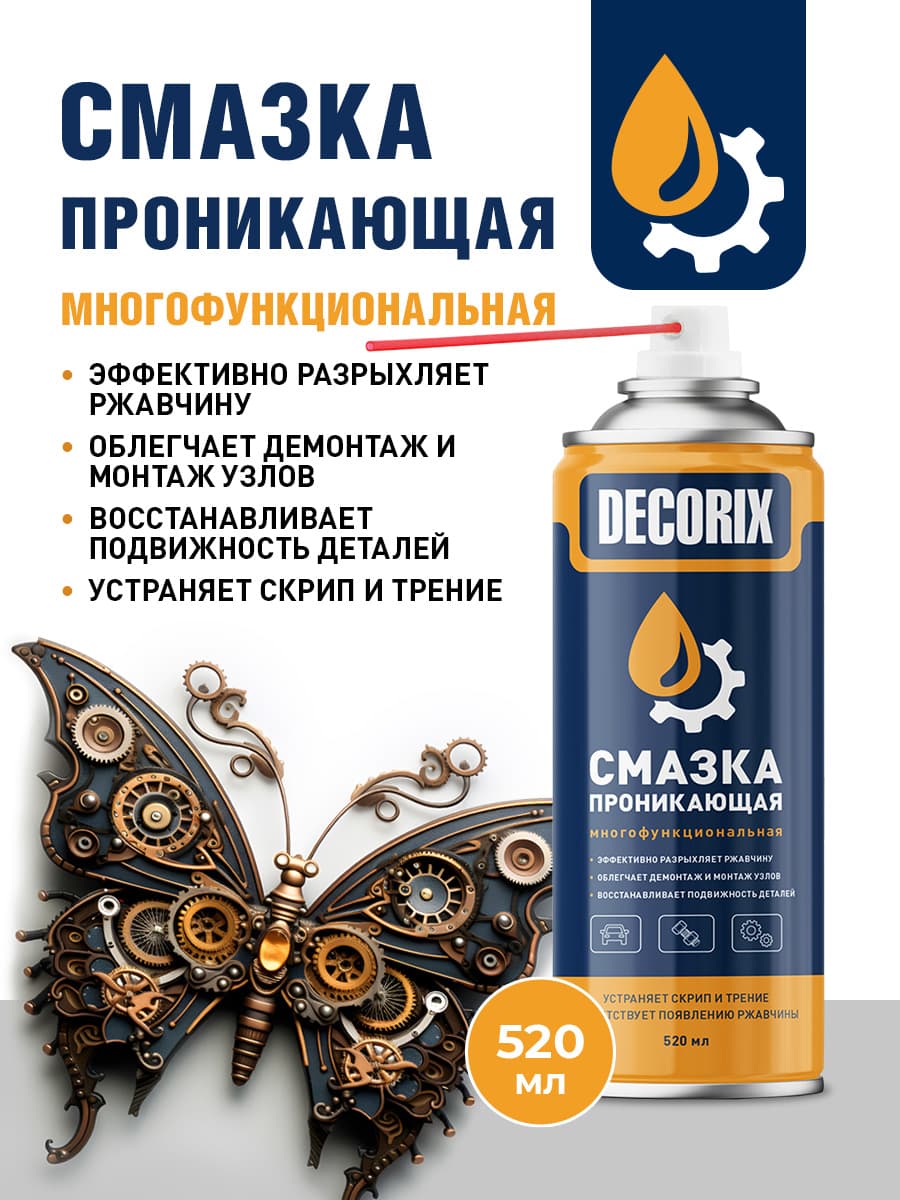 Проникающая смазка многоцелевая в аэрозольном баллнчике DECORIX - смазка проникающая универсальная 520 мл