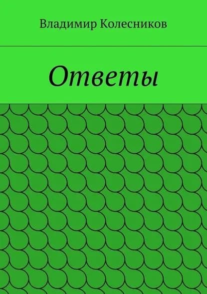 Ответы | Колесников Владимир | Электронная книга
