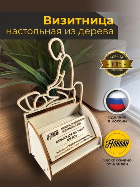 Визитница настольная/подставка для визиток "Аливан" из дерева
