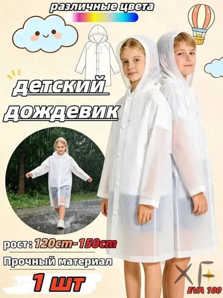 Дождевик 1