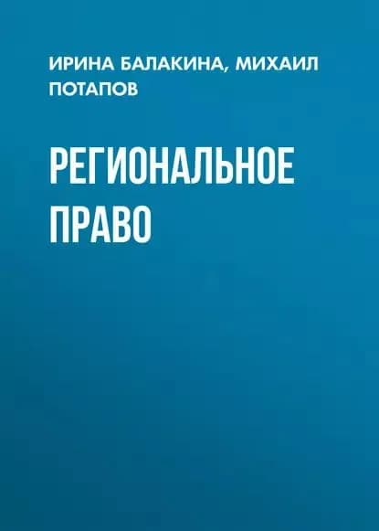 Региональное право | Потапов Михаил, Балакина Ирина Владимировна | Электронная книга