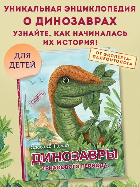 Динозавры триасового периода | Попов Ярослав Александрович
