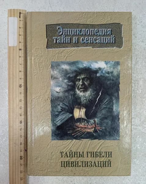 Тайны гибели цивилизаций | Иванов В. | Книга б/у