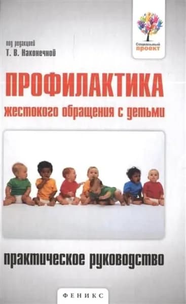 Профилактика жестокого обращения с детьми : практическое руководство / Даниленко Ю.В.