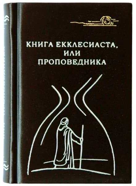 Миниатюрная книга в кожаном переплете. Книга Екклесиаста,или Проповедника