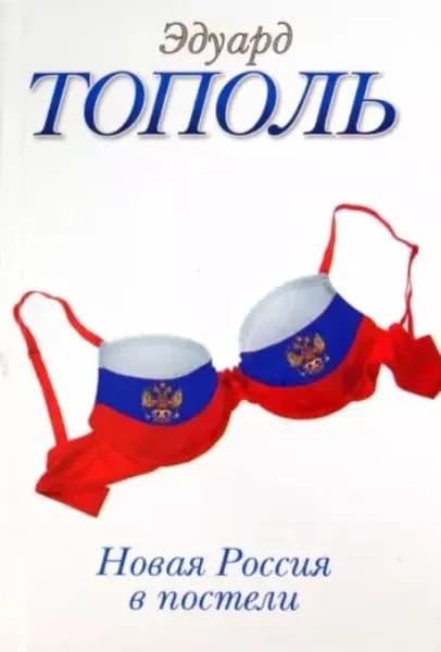 Новая Россия в постели | Тополь Эдуард Владимирович | Электронная книга