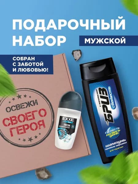 ТимБриз Подарочный набор №6 (Шампунь "Свежесть"250мл + Дезодорант антиперспирант Fresh 50мл + Шкатулка 185*185*50мм "Освежи своего героя")