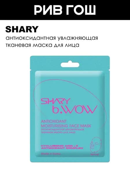 SHARY Маска для лица тканевая антиоксидантная увлажняющая, 28 г