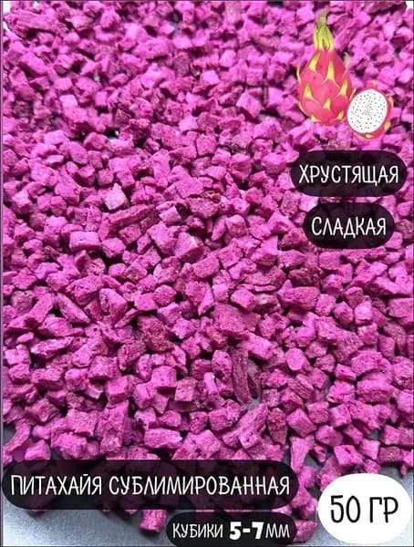 Питахайя сублимированная натуральная сушеная кубики 50гр