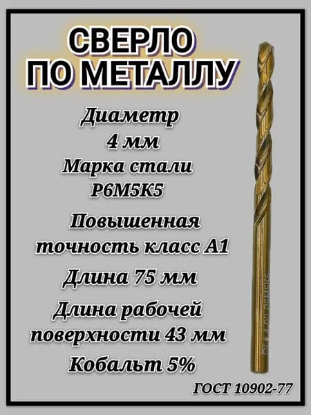 Сверло по металлу кобальтовое Р6М5К5 А1 4мм с цилиндрическим хвостовиком