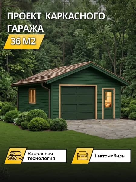 Проект каркасного гаража на 1 автомобиль с мастерской 36 м2