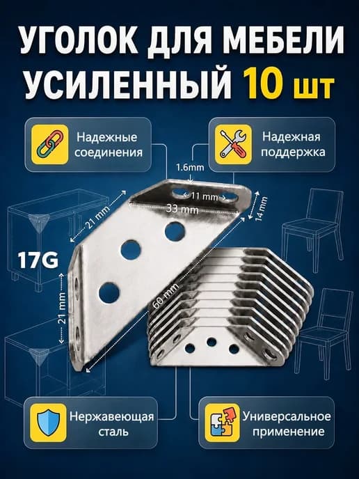 Уголок мебельный, нержавеющая сталь, 10 шт
