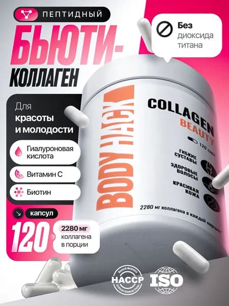 Коллаген с биотином Collagen beauty BodyHack, пептидный коллаген с биотином, витамином С и гиалуроновой кислотой, 120 капсул