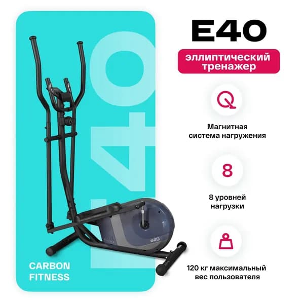 Эллиптический тренажер домашний CARBON FITNESS E40