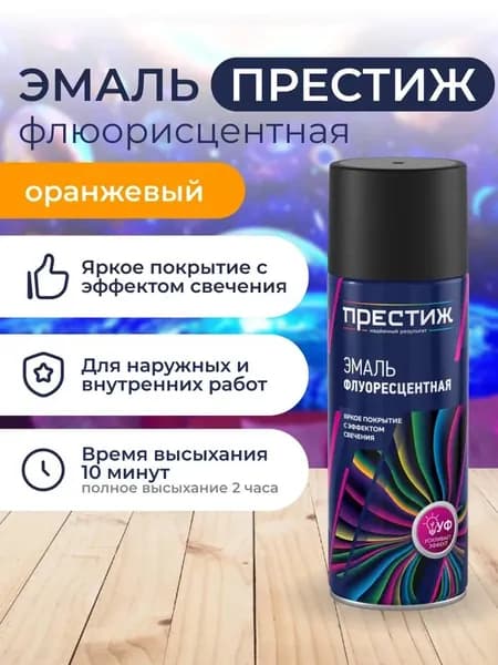Эмаль ФЛУОРЕСЦЕНТНАЯ ОРАНЖЕВАЯ аэрозоль Престиж 520 МЛ.