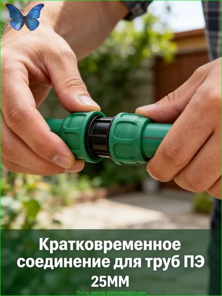 Муфта соединительная для ПНД трубы 25 мм