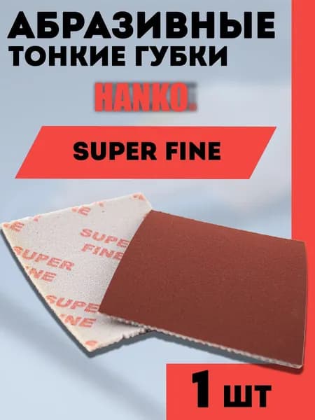 Губка односторонняя абразивная тонкая HANKO Super Fine - 1 шт.
