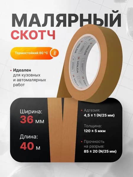 Скотч малярный для авто 36мм 40м бумажный КОРИЧНЕВЫЙ 1 шт VOLCA клейкая лента для покраски авто, ремонта и строительных работ / малярная лента без следов, термостойкая