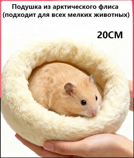 Круглая меховая лежанка для мелких грызунов в клетку, лежак для хомяка, морской свинки, шиншиллы,20cm