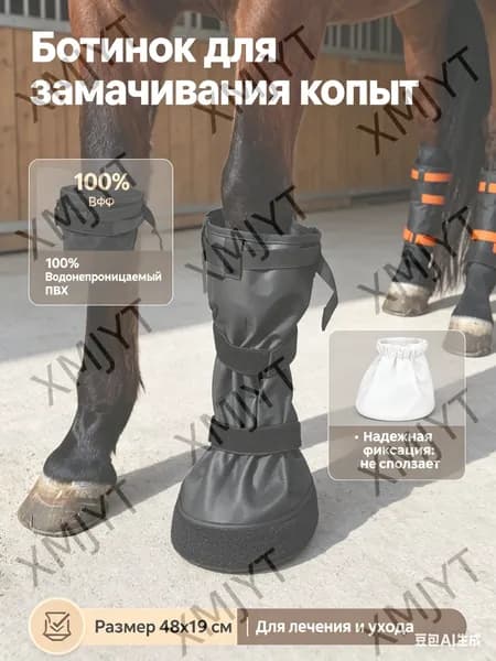 Ботинок для замачивания копыт лошади 48х19см, сумка для лечения ног и копыт, ветеринарный мешок для ухода за лошадьми