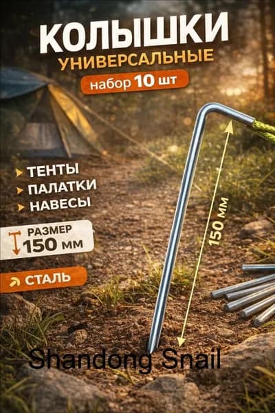 Колышки садовые металлические для палатки, тентов и навесов 10 шт
