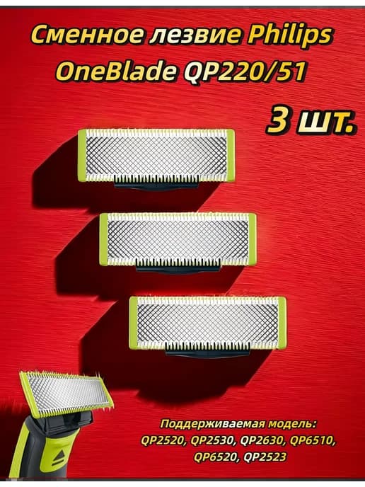 3 шт Сменные лезвия Philips OneBlade QP220 51 и One Blade