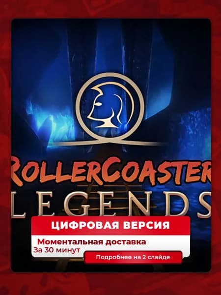 RollerCoaster Legends на PS4 и PS5, цифровая версия, навсегда