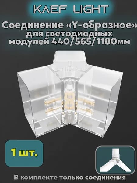 Коннектор для светодиодных модулей 1 шт. " Y-образный"