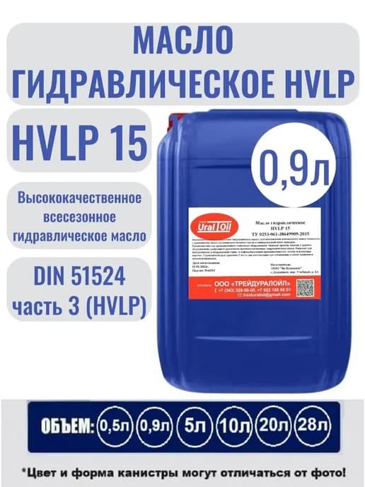 Масло гидравлическое HVLP 15 0,9 л