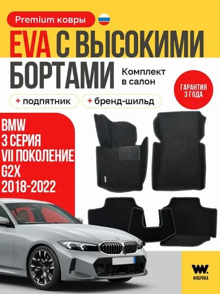 Автомобильные коврики eva в машину BMW 3 Series (3 Серия)