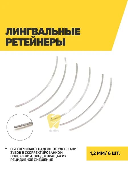 Лингвальные ретейнеры 1,2 мм, 6 шт