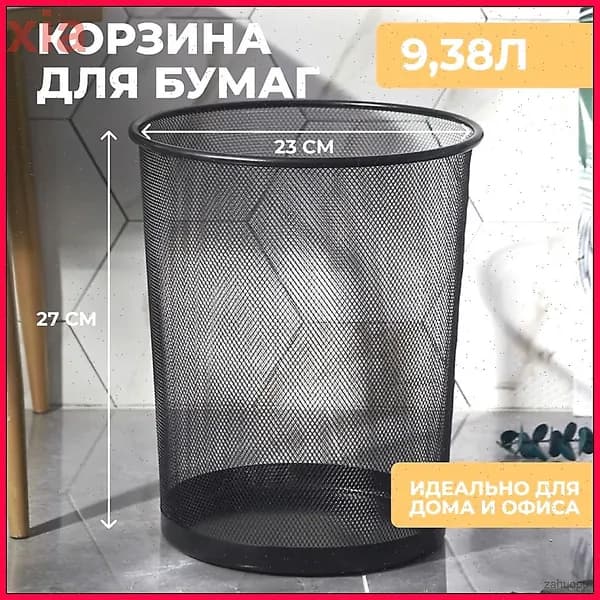 Корзина для бумаг, 9 л, 1 шт
