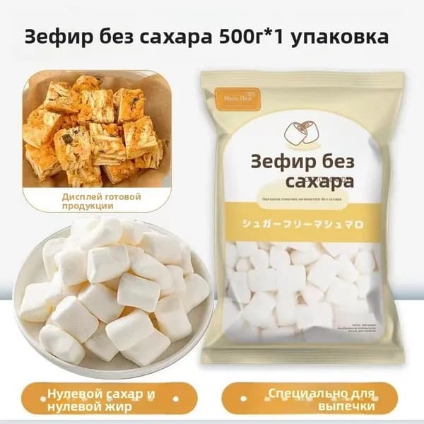 Готовый к употреблению безсахарный зефирный снек