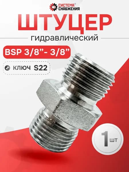 Штуцер гидравлический Штуцер-Штуцер BSP 3/8"-3/8"